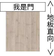 地板方向|橫向vs直向，你真的了解嗎？地板鋪設方向完整解析！《地板小教。